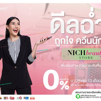 ดีลฉ่ำ ถูกใจ ควีนนักชอป Nich Beauty Store 