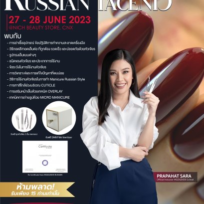 งานสัมมนา Russian Manicure Course 