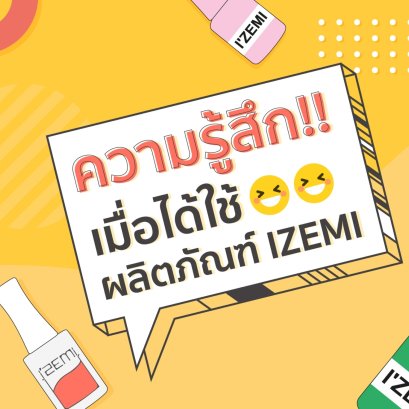 ความรู้สึกเมื่อได้ใช้ผลิตภัณฑ์ IZEMI