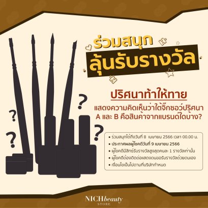 ร่วมสนุกทายแบรนด์สินค้าล่าสุดที่ NICH BEAUTY STORE นำเข้า (เพิ่มอีก 2 แบรนด์)
