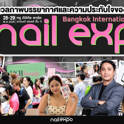 ชมภาพบรรยากาศงาน Bangkok International Nail Expo 2025