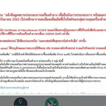 อย. ให้ยืนยันประกอบการในระบบ ก่อน 30 กันยายน 2563