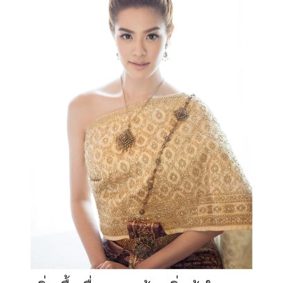 ชุดไทย BY ‘เกรซ กาญจน์เกล้า’