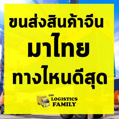 ขนส่งสินค้าจีนมาไทยทางไหนดีสุด ?