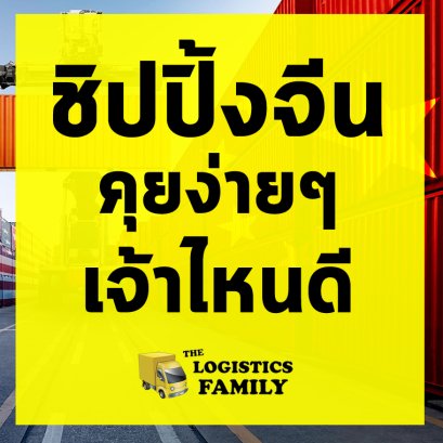 ชิปปิ้งจีนคุยง่ายๆ เจ้าไหนดี