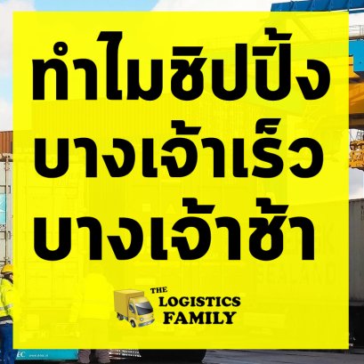 ชิปปิ้งจีนทำไมบางเจ้าเร็ว บางเจ้าช้า