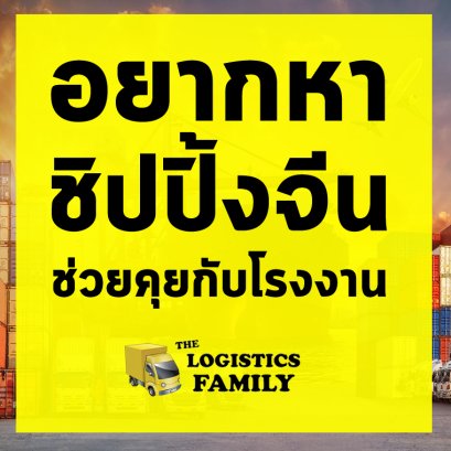 อยากหาชิปปิ้งจีนช่วยคุยกับโรงงานจีน