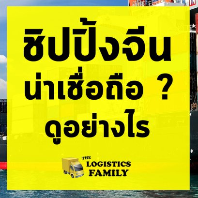 ชิปปิ้งจีนน่าเชื่อถือไหม ดูอย่างไร