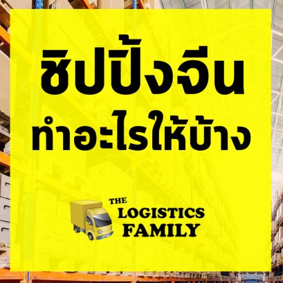 ชิปปิ้งจีนทำอะไรให้บ้าง