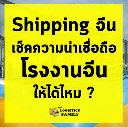 Shipping จีนเช็คความน่าเชื่อถือโรงงานจีนให้ได้ไหม ?
