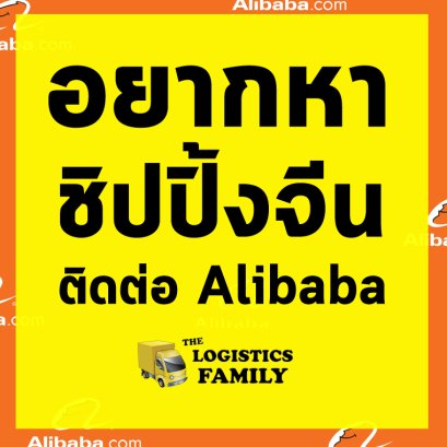 อยากหาชิปปิ้งจีนติดต่อ Alibaba