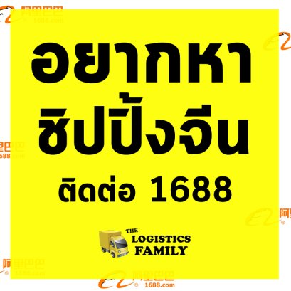อยากหาชิปปิ้งจีนติดต่อ 1688