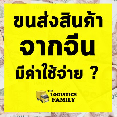 ขนส่งของจีนมาไทย มีค่าใช้จ่ายอะไรบ้าง ?
