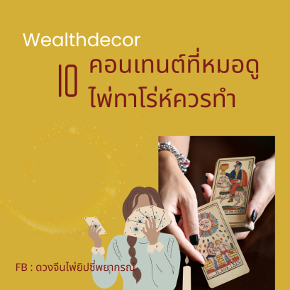 10 คอนเทนต์ที่หมอดูไพ่ทาโร่ห์ควรทำ
