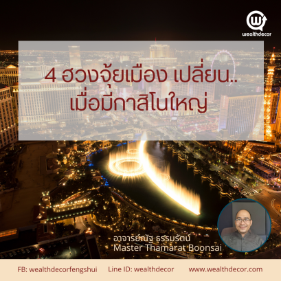 4_ฮวงจุ้ยเมือง_เปลี่ยนเมื่อมีกาสิโนใหญ่