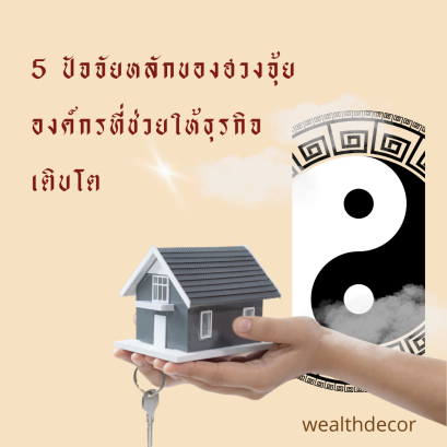 5 ปัจจัยหลักของฮวงจุ้ยองค์กรที่ช่วยให้ธุรกิจเติบโต