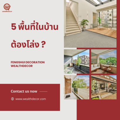 5 พื้นที่ในบ้านต้องโล่ง ? ฮวงจุ้ยเพื่อความมั่งคั่ง