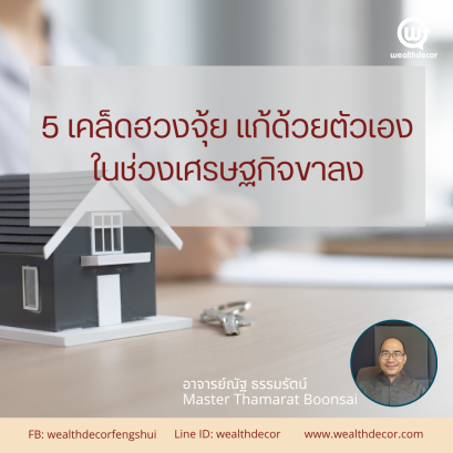 5_เคล็ดฮวงจุ้ย_แก้ด้วยตัวเองในช่วงเศรษฐกิจขาลง