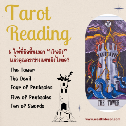 5 ไพ่ที่มักขึ้นเวลา เงินตึง  แล้วคุณควรวางแผนยังไงต่อ?