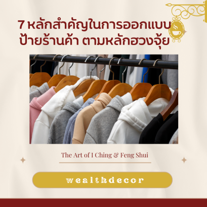 7 หลักสำคัญในการออกแบบป้ายร้านค้า ตามหลักฮวงจุ้ย