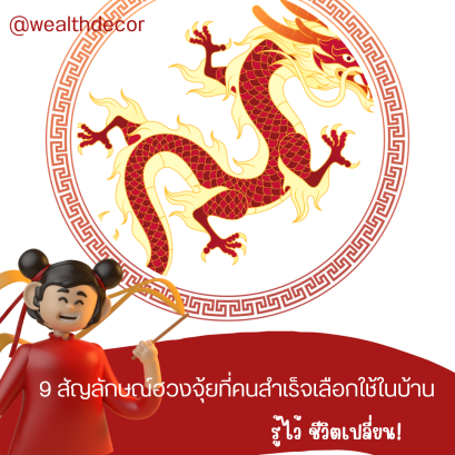 9 สัญลักษณ์ฮวงจุ้ยที่คนสำเร็จเลือกใช้ในบ้าน