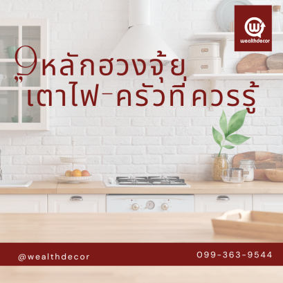 9 หลักฮวงจุ้ย "เตาไฟ-ครัว" ที่ควรรู้