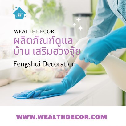 ผลิตภัณฑ์ดูแลบ้าน เสริมฮวงจุ้ยจากธรรมชาติ