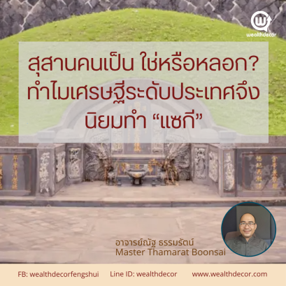 สุสานคนเป็น ใช่หรือหลอก ทำไมเศรษฐีระดับประเทศจึงนิยมทำ แซกี เจ่าอุ่ง