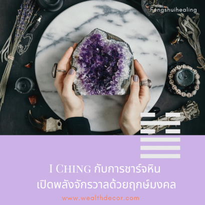 I Ching กับการชาร์จหิน: เปิดพลังจักรวาลด้วยฤกษ์มงคล