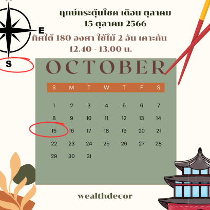 ฤกษ์กระตุ้นโชค เดือนตุลาคม 2566