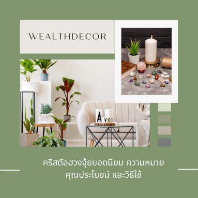 คริสตัลฮวงจุ้ยยอดนิยม ความหมาย คุณประโยชน์ และวิธีใช้