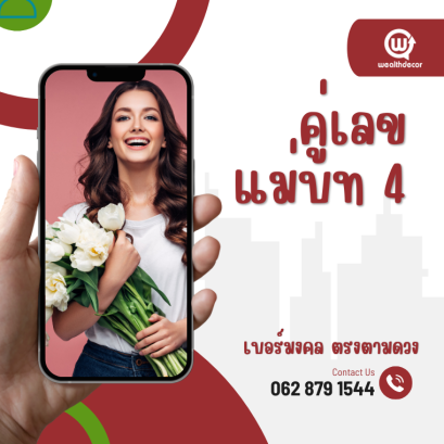 คู่เลขแม่บท 4 เบอร์มงคล ตรงตามดวง