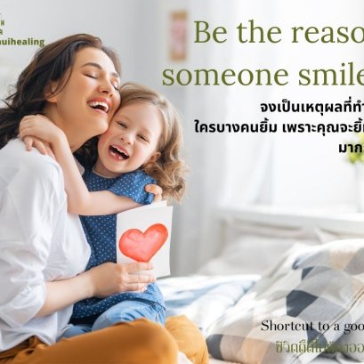 be_the_reason_somone_smile_จงเป็นเหตุผงที่ทำให้ใครบางคนยิ้ม_เพราะคุณจะยิ้มได้มากกว่า_ทางลัดสู่ชีวิต