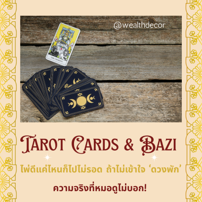 ความจริงที่หมอดูไม่บอก! ไพ่ดีแค่ไหนก็ไปไม่รอด 