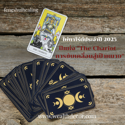 ไพ่ทาโร่ต์ประจำปี 2025 The Chariot การขับเคลื่อนสู่เป้าหมาย