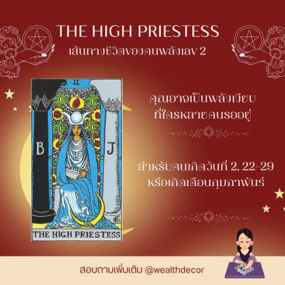 The High Priestess กับเส้นทางชีวิตของคนพลังเลข 2