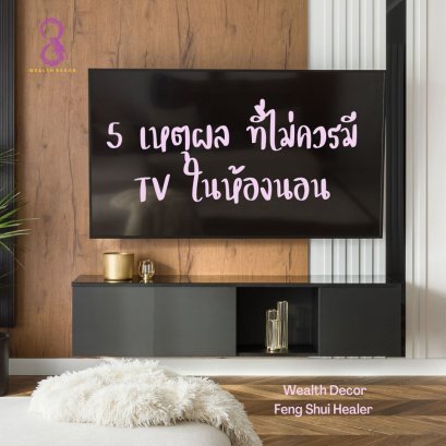 5 เหตุผล ที่ไม่ควรมี ทีวีในห้องนอน