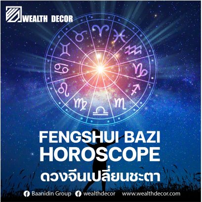 ดวงจีนปาจื้อ 