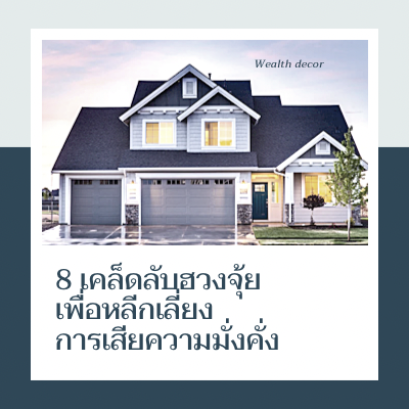 8 เคล็ดลับฮวงจุ้ยเพื่อหลีกเลี่ยงการสูญเสียความมั่งคั่ง