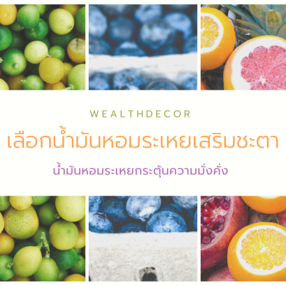 เลือกน้ำมันหอมระเหยเสริมชะตา กระตุ้นความมั่งคั่ง