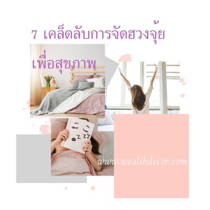 7 เคล็ดลับการจัดฮวงจุ้ย เพื่อสุขภาพ