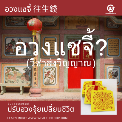 กระดาษอวงแซจี้往生錢_คืออะไร_wealthdecor_content