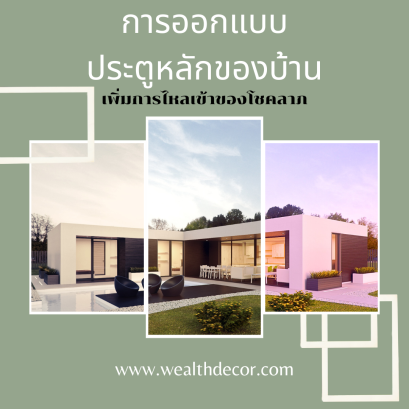 การออกแบบประตูหลักของบ้าน_เพิ่มการไหลเข้าของโชคลาภตามหลักฮวงจุ้ย