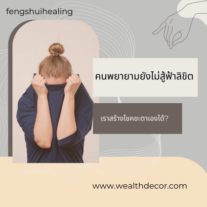 คนพยายามยังไม่สู้ฟ้าลิขิต หรือว่าเราสร้างโชคชะตาเองได้? 