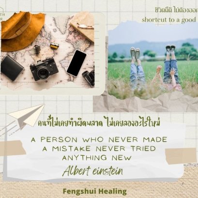 คนไม่เคยทำผิดพลาด ไม่เคยลองอะไรใหม่