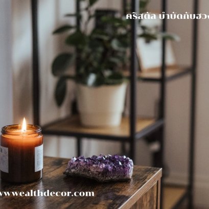 คริสตัล หินสีบำบัดฮวงจุ้ย 