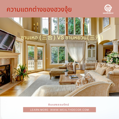 ความแตกต่างของซานเหอและซานหยวน