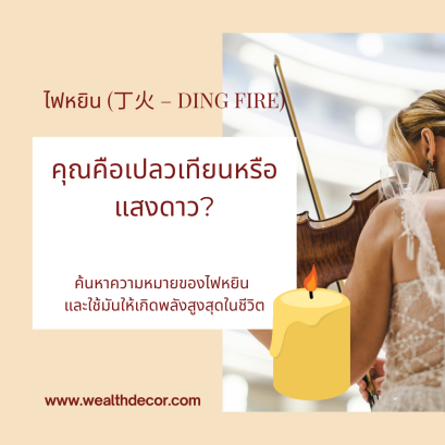 คุณคือเปลวเทียนหรือแสงดาว?