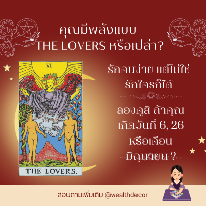 สำหรับคนเกิดวันที่ 6, 26 หรือเดือนมิถุนายน