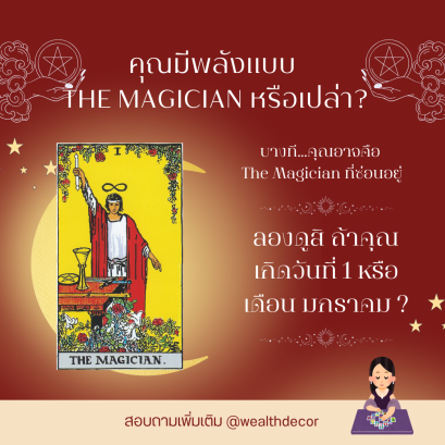 คุณเกิดวันที่ 1 หรือเกิดเดือนมกราคมใช่ไหม?